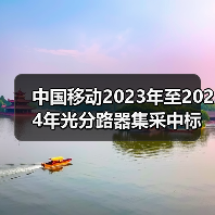 中國(guó)移動(dòng)2023年至2024年光分路器集采中標(biāo)出爐(圖3) 中國(guó)移動(dòng)2023年至2024年光分路器集采中標(biāo)出爐(圖3)