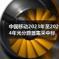 中國(guó)移動(dòng)2023年至2024年光分路器集采中標(biāo)出爐(圖4) 中國(guó)移動(dòng)2023年至2024年光分路器集采中標(biāo)出爐(圖4)