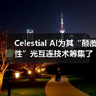 Celestial AI為其“顛覆性”光互連技術(shù)籌集了1億美元B輪融資(圖2) Celestial AI為其“顛覆性”光互連技術(shù)籌集了1億美元B輪融資(圖2)