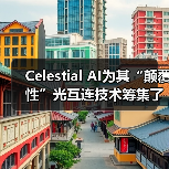 Celestial AI為其“顛覆性”光互連技術(shù)籌集了1億美元B輪融資(圖1) Celestial AI為其“顛覆性”光互連技術(shù)籌集了1億美元B輪融資(圖1)
