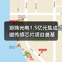 矩陣光電1.5億元集成式磁傳感芯片項目奠基（圖4）