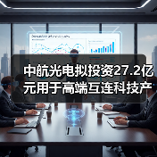 中航光電擬投資27.2億元用于高端互連科技產(chǎn)業(yè)社區(qū)項(xiàng)目的建設(shè)(圖4) 中航光電擬投資27.2億元用于高端互連科技產(chǎn)業(yè)社區(qū)項(xiàng)目的建設(shè)(圖4)
