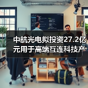中航光電擬投資27.2億元用于高端互連科技產(chǎn)業(yè)社區(qū)項(xiàng)目的建設(shè)(圖1) 中航光電擬投資27.2億元用于高端互連科技產(chǎn)業(yè)社區(qū)項(xiàng)目的建設(shè)(圖1)