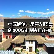 中際旭創(chuàng):用于AI場景的800G光模塊正在持續(xù)出貨和取得收入(圖1) 中際旭創(chuàng):用于AI場景的800G光模塊正在持續(xù)出貨和取得收入(圖1)