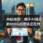 中際旭創(chuàng):用于AI場景的800G光模塊正在持續(xù)出貨和取得收入(圖2) 中際旭創(chuàng):用于AI場景的800G光模塊正在持續(xù)出貨和取得收入(圖2)