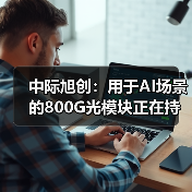 中際旭創(chuàng):用于AI場景的800G光模塊正在持續(xù)出貨和取得收入(圖4) 中際旭創(chuàng):用于AI場景的800G光模塊正在持續(xù)出貨和取得收入(圖4)