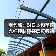 商務(wù)部:對(duì)日本和美國(guó)光纖預(yù)制棒開(kāi)展反傾銷(xiāo)期終復(fù)審調(diào)查(圖1) 商務(wù)部:對(duì)日本和美國(guó)光纖預(yù)制棒開(kāi)展反傾銷(xiāo)期終復(fù)審調(diào)查(圖1)