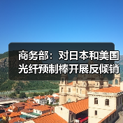 商務(wù)部:對(duì)日本和美國(guó)光纖預(yù)制棒開(kāi)展反傾銷(xiāo)期終復(fù)審調(diào)查(圖2) 商務(wù)部:對(duì)日本和美國(guó)光纖預(yù)制棒開(kāi)展反傾銷(xiāo)期終復(fù)審調(diào)查(圖2)