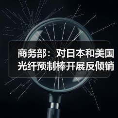 商務(wù)部:對(duì)日本和美國(guó)光纖預(yù)制棒開(kāi)展反傾銷(xiāo)期終復(fù)審調(diào)查(圖3) 商務(wù)部:對(duì)日本和美國(guó)光纖預(yù)制棒開(kāi)展反傾銷(xiāo)期終復(fù)審調(diào)查(圖3)