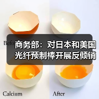 商務(wù)部:對(duì)日本和美國(guó)光纖預(yù)制棒開(kāi)展反傾銷(xiāo)期終復(fù)審調(diào)查(圖4) 商務(wù)部:對(duì)日本和美國(guó)光纖預(yù)制棒開(kāi)展反傾銷(xiāo)期終復(fù)審調(diào)查(圖4)