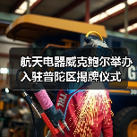 航天電器威克鮑爾舉辦入駐普陀區(qū)揭牌儀式(圖1) 航天電器威克鮑爾舉辦入駐普陀區(qū)揭牌儀式(圖1)