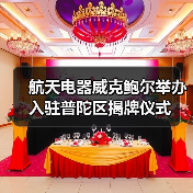 航天電器威克鮑爾舉辦入駐普陀區(qū)揭牌儀式(圖2) 航天電器威克鮑爾舉辦入駐普陀區(qū)揭牌儀式(圖2)