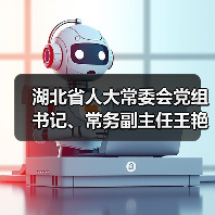 湖北省人大常委會黨組書記、常務副主任王艷玲一行調研華工科技高理公司（圖1）