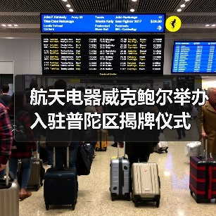 航天電器威克鮑爾舉辦入駐普陀區(qū)揭牌儀式(圖4) 航天電器威克鮑爾舉辦入駐普陀區(qū)揭牌儀式(圖4)
