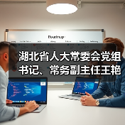 湖北省人大常委會黨組書記、常務副主任王艷玲一行調研華工科技高理公司（圖4）