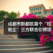 成都市新都區(qū)首個(gè)“校地企”三方聯(lián)合引博項(xiàng)目通過期中評(píng)估（圖2）