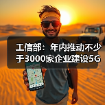 工信部：年內(nèi)推動(dòng)不少于3000家企業(yè)建設(shè)5G工廠（圖4）
