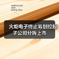 火炬電子終止籌劃控股子公司分拆上市（圖3）