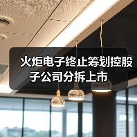 火炬電子終止籌劃控股子公司分拆上市（圖4）