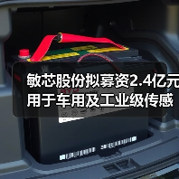 敏芯股份擬募資2.4億元用于車用及工業(yè)級傳感器等項目(圖2) 敏芯股份擬募資2.4億元用于車用及工業(yè)級傳感器等項目(圖2)