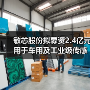 敏芯股份擬募資2.4億元用于車用及工業(yè)級傳感器等項目(圖3) 敏芯股份擬募資2.4億元用于車用及工業(yè)級傳感器等項目(圖3)