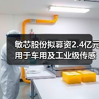 敏芯股份擬募資2.4億元用于車用及工業(yè)級傳感器等項目(圖1) 敏芯股份擬募資2.4億元用于車用及工業(yè)級傳感器等項目(圖1)