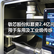 敏芯股份擬募資2.4億元用于車用及工業(yè)級傳感器等項目(圖4) 敏芯股份擬募資2.4億元用于車用及工業(yè)級傳感器等項目(圖4)