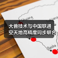 大普技術(shù)與中國聯(lián)通“空天地高精度同步聯(lián)合實(shí)驗(yàn)室”成立及戰(zhàn)略合作簽約儀式成功舉辦(圖1) 大普技術(shù)與中國聯(lián)通“空天地高精度同步聯(lián)合實(shí)驗(yàn)室”成立及戰(zhàn)略合作簽約儀式成功舉辦(圖1)