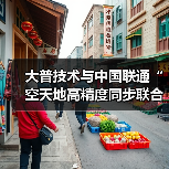 大普技術(shù)與中國聯(lián)通“空天地高精度同步聯(lián)合實(shí)驗(yàn)室”成立及戰(zhàn)略合作簽約儀式成功舉辦(圖2) 大普技術(shù)與中國聯(lián)通“空天地高精度同步聯(lián)合實(shí)驗(yàn)室”成立及戰(zhàn)略合作簽約儀式成功舉辦(圖2)