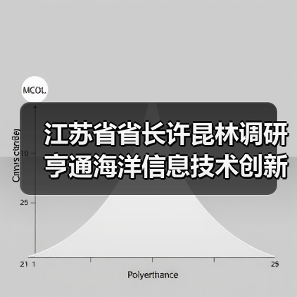 江蘇省省長許昆林調研亨通海洋信息技術創(chuàng)新聯(lián)合體(圖2) 江蘇省省長許昆林調研亨通海洋信息技術創(chuàng)新聯(lián)合體(圖2)