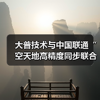 大普技術(shù)與中國聯(lián)通“空天地高精度同步聯(lián)合實(shí)驗(yàn)室”成立及戰(zhàn)略合作簽約儀式成功舉辦(圖4) 大普技術(shù)與中國聯(lián)通“空天地高精度同步聯(lián)合實(shí)驗(yàn)室”成立及戰(zhàn)略合作簽約儀式成功舉辦(圖4)