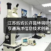 江蘇省省長許昆林調研亨通海洋信息技術創(chuàng)新聯(lián)合體(圖1) 江蘇省省長許昆林調研亨通海洋信息技術創(chuàng)新聯(lián)合體(圖1)