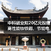 中科磁業(yè)擬20億元投建高性能釹鐵硼、節(jié)能電機磁瓦及粘結磁項目（圖1）