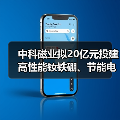 中科磁業(yè)擬20億元投建高性能釹鐵硼、節(jié)能電機磁瓦及粘結磁項目（圖3）