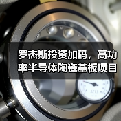 羅杰斯投資加碼，高功率半導(dǎo)體陶瓷基板項目簽約蘇州工業(yè)園區(qū)（圖1）