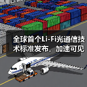 全球首個Li-Fi光通信技術(shù)標準發(fā)布，加速可見光傳輸應(yīng)用落地（圖1）