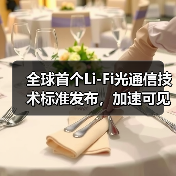 全球首個Li-Fi光通信技術(shù)標準發(fā)布，加速可見光傳輸應(yīng)用落地（圖2）