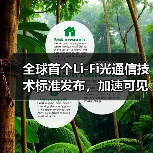 全球首個Li-Fi光通信技術(shù)標準發(fā)布，加速可見光傳輸應(yīng)用落地（圖4）