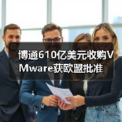 博通610億美元收購(gòu)VMware獲歐盟批準(zhǔn)(圖1) 博通610億美元收購(gòu)VMware獲歐盟批準(zhǔn)(圖1)