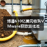 博通610億美元收購(gòu)VMware獲歐盟批準(zhǔn)(圖3) 博通610億美元收購(gòu)VMware獲歐盟批準(zhǔn)(圖3)