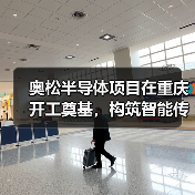 奧松半導(dǎo)體項目在重慶開工奠基，構(gòu)筑智能傳感器產(chǎn)業(yè)發(fā)展新基點（圖4）