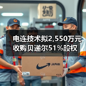 電連技術(shù)擬2,550萬(wàn)元收購(gòu)貝遞爾51%股權(quán)(圖2) 電連技術(shù)擬2,550萬(wàn)元收購(gòu)貝遞爾51%股權(quán)(圖2)