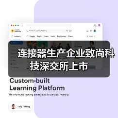 連接器生產(chǎn)企業(yè)致尚科技深交所上市(圖2) 連接器生產(chǎn)企業(yè)致尚科技深交所上市(圖2)