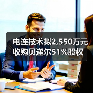 電連技術(shù)擬2,550萬(wàn)元收購(gòu)貝遞爾51%股權(quán)(圖4) 電連技術(shù)擬2,550萬(wàn)元收購(gòu)貝遞爾51%股權(quán)(圖4)