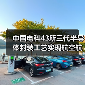 中國電科43所三代半導(dǎo)體封裝工藝實(shí)現(xiàn)航空航天領(lǐng)域國內(nèi)首次應(yīng)用(圖3) 中國電科43所三代半導(dǎo)體封裝工藝實(shí)現(xiàn)航空航天領(lǐng)域國內(nèi)首次應(yīng)用(圖3)