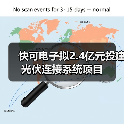 快可電子擬2.4億元投建光伏連接系統(tǒng)項(xiàng)目（圖4）
