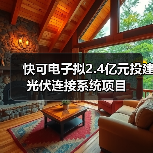 快可電子擬2.4億元投建光伏連接系統(tǒng)項(xiàng)目（圖3）