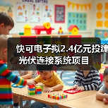 快可電子擬2.4億元投建光伏連接系統(tǒng)項(xiàng)目（圖1）