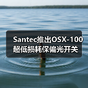 Santec推出OSX-100超低損耗保偏光開關(guān)(圖1) Santec推出OSX-100超低損耗保偏光開關(guān)(圖1)