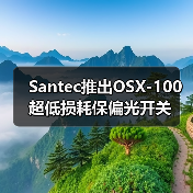 Santec推出OSX-100超低損耗保偏光開關(guān)(圖2) Santec推出OSX-100超低損耗保偏光開關(guān)(圖2)